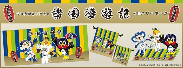Amazon.co.jp: つば九郎&ドアラの諸国漫遊記 グッズ : Toys & Games