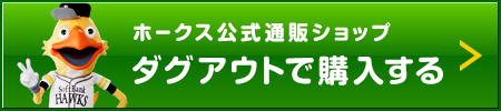 ダグアウトで購入する