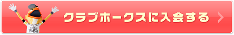 クラブホークスに入会する