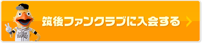 筑後ファンクラブに入会する