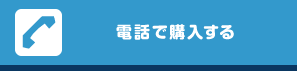 電話で購入する
