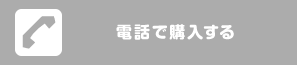 電話で購入する