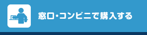 窓口・コンビニで購入する