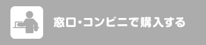 窓口・コンビニで購入する