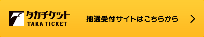 タカチケット 抽選受付サイトはこちらから