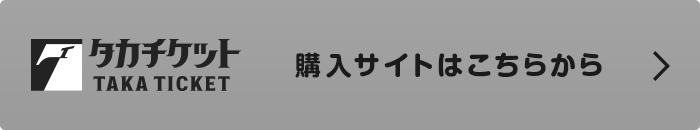 タカチケット 購入サイトはこちらから