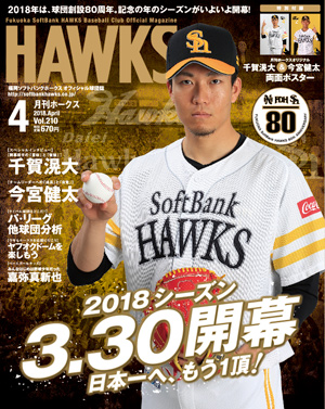 月刊ホークス』4月号に千賀投手が登場！ | 福岡ソフトバンクホークス