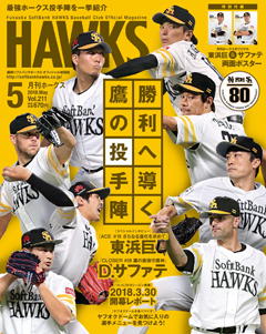 『月刊ホークス』5月号