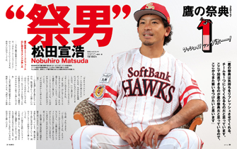 ソフトバンクホークス　松田選手 月刊ホークス』7月号に松田選手が登場!! | 福岡ソフトバンクホークス