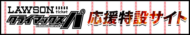 ローチケ CS パ 応援特設サイト