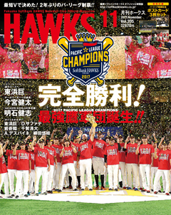月刊ホークス』11月号はリーグ優勝特集！ | 福岡ソフトバンク
