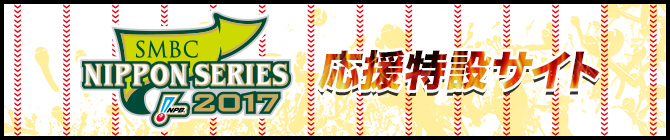 SMBC日本シリーズ2017 応援特設サイト