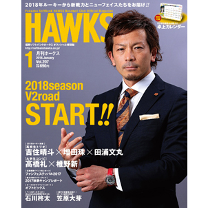 『月刊ホークス』1月号