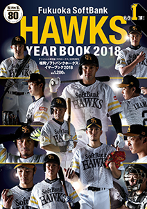 福岡ソフトバンクホークス イヤーブック2018』発売！ | 福岡