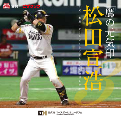 特別展示 松田選手企画展開催！！ | 福岡ソフトバンクホークス