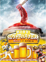 “鷹の食祭！ニクトーバーフェス ～肉フェス×ドイツビール～”