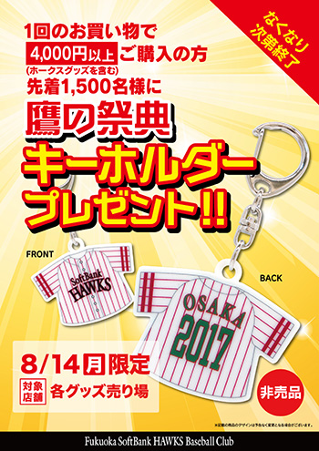 鷹の祭典ユニキーホルダープレゼント