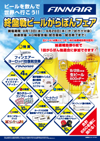 フィンエアーでいく!ビールを飲んでヨーロッパへ行こう!終盤戦ビールがらぽんフェア