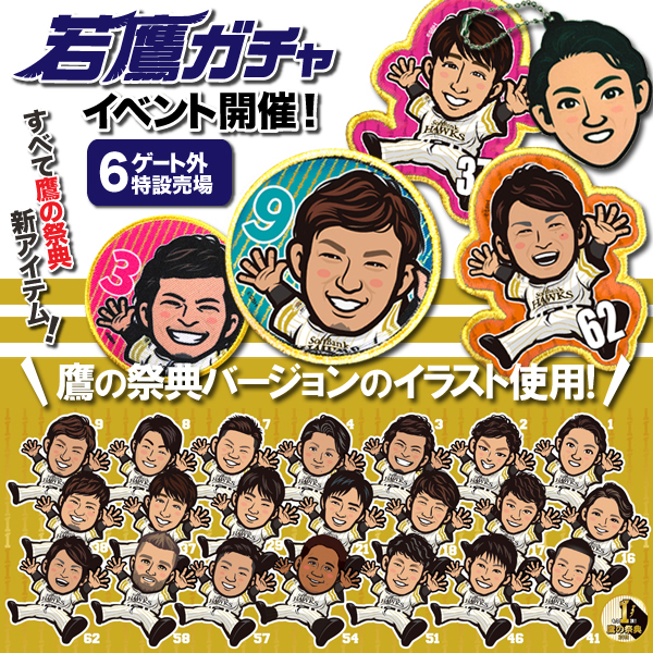 若鷹ガチャ ホークス ハニーズ YU-NA 18点セット 若鷹ガチャ ホークス ハニーズ 大吉 18点セット 日本一記念