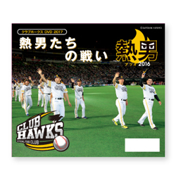 クラブホークスオリジナルDVD2017