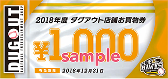 ダグアウト店舗用お買い物券
