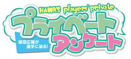 プライベートアンケートロゴ