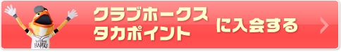 クラブホークス・タカチケットに入会する！