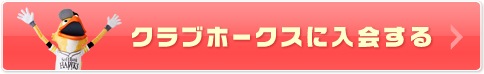 クラブホークスに入会する！