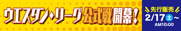 ウエスタンリーグ公式戦開幕！