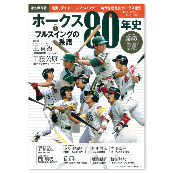 ホークス80年史』全2巻の第2巻、打者編本日発売！ | 福岡