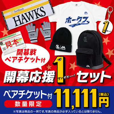 『開幕応援1ダホー!セット』