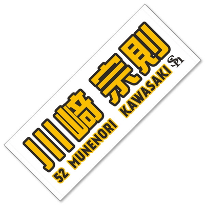 川崎宗則選手ウェルカムバックグッズ発売 | 福岡ソフトバンク