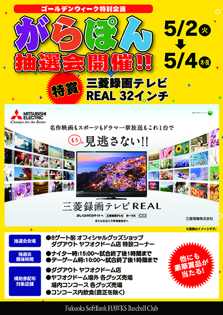 ＧＷがらぽん抽選会