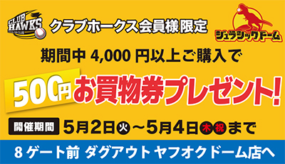 クラブホークス会員様限定！500円ＯＦＦお買物券プレゼント！