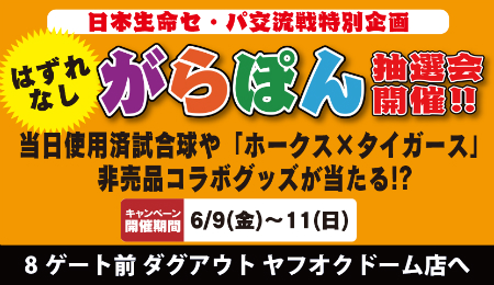 がらぽん抽選会