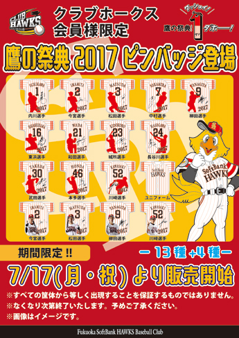 鷹の祭典2017ピンバッジ