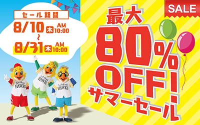 サマーセール