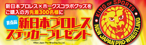 【新品未使用】新日本プロレスコラボ 福岡ソフトバンクホークスユニホーム 5/1福岡大会開催記念！福岡ソフトバンクホークスコラボグッズが