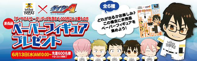 ダイヤのAコラボグッズ通販でも販売開始！ | 福岡ソフトバンク