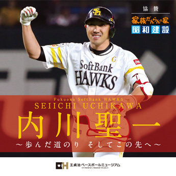 ミュージアム】内川聖一特別展示開催決定 | 福岡ソフトバンク