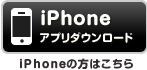 iPhoneアプリダウンロードはこちら
