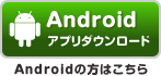 Androidアプリダウンロードはこちら