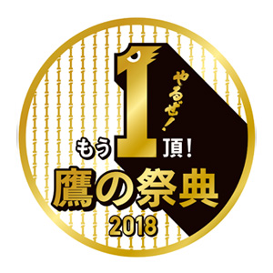 鷹の祭典in大阪 7/24 吉本新喜劇 「辻本茂雄」さん始球式