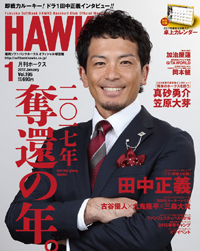 『月刊ホークス』1月号