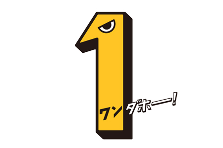 １(ワン)ダホー！