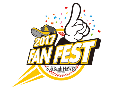 ファンフェスティバル2017