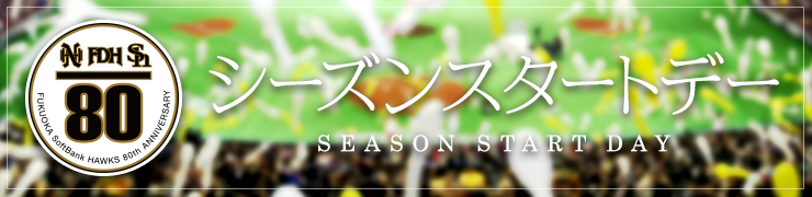 シーズンスタートデー