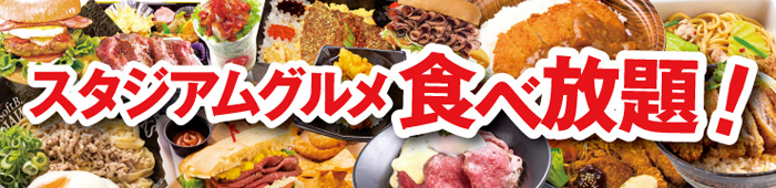 スタジアムグルメ食べ放題