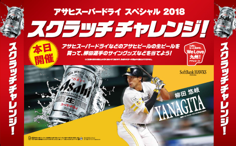 アサヒスーパードライスペシャル2018 開催 | 福岡ソフトバンク
