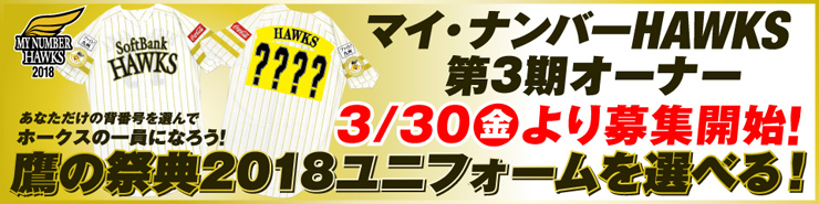 2018年鷹の祭典専用ユニフォーム 「もう1頂！ゴールデン